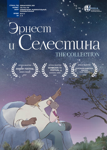 Смотреть Эрнест и Селестина 2 сезон онлайн бесплатно в HD качестве на русском языке